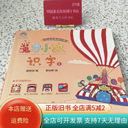 [正版舊書(shū)]魔力小孩識字 上 中國書(shū)籍出版社
