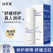 謎草集皮膚修護乳保濕面霜補水平衡水油乳液緊致提亮膚色提拉緊致修護霜 謎-皮膚舒緩修護乳(50g)