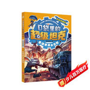 口袋里的超級坦克彩繪拼音版·童話世界大冒險（喜馬拉雅平臺現(xiàn)象級兒童故事，以坦克為主題超能奇幻冒險故事，引導孩子養(yǎng)成好習慣、塑造好品格。）