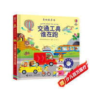 農(nóng)場里面邊誰在吵 奇妙發(fā)聲書:交通工具誰在跑/尤斯伯恩 尤斯伯恩奇妙發(fā)聲書