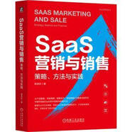 【開(kāi)學(xué)季大促】 SAAS營(yíng)銷(xiāo)與銷(xiāo)售策略方法與實(shí)踐 機(jī)械工業(yè)出版社