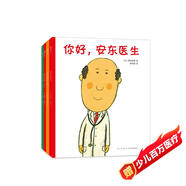你好，安東醫(yī)生 全4冊系列套裝 幽默搞笑 健康教育 緩解就醫(yī)恐懼 3-6歲親子共讀 愛心樹童書 一升二銜接 小升初銜接