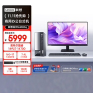 聯(lián)想（Lenovo）揚天M4000q 商用辦公臺式電腦臺式機主機(酷睿14代i7-14700 16G 1TB SSD)23.8英寸
