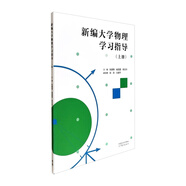 新編大學(xué)物理學(xué)習指導（上冊）
