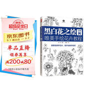 黑白花之繪150例 唯美手繪花卉教程