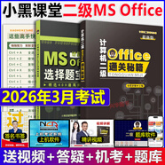 2026年3月考試適用】新版小黑課堂計算機二級ms office 全國計算機等級考試二級 office題庫 小黑老師計算機二級WPS office通關(guān)秘籍 新版 小黑課堂計算機二級ms office