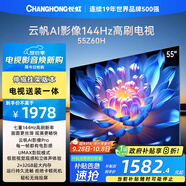 長虹歐寶麗55Z60H 55英寸【送裝一體 伸縮掛架版】144Hz高刷  2+32GB大內存 平板液晶電視 國家補貼20%