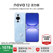 華為 nova 12 活力版 國家補貼15% 6.88mm超薄潮美直屏前置6000萬(wàn)超廣角 華為nova12活力版手機 冰雪藍 512GB全網(wǎng)通