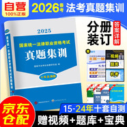 備考2026司法考試2025真題集訓(xùn) 法考2025國家統(tǒng)一法律職業(yè)資格考試10年自測真題分冊裝訂 可搭法考教材真題瑞達(dá)方圓眾合輔導(dǎo)書