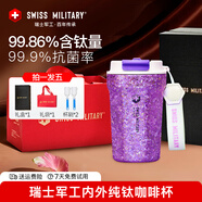 SWISS MILITARY瑞士軍工純鈦咖啡杯泡茶鈦杯高顏值男女便攜隨行高檔送禮水杯 洛麗紫禮盒【內外純鈦】420ml