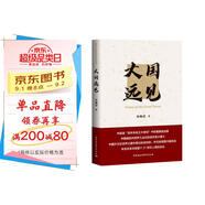 大國遠見（金燦榮2021年重磅新作）中國大國發(fā)展戰(zhàn)略 國際形勢 國內(nèi)發(fā)展道路 大國外交及當(dāng)前國際秩序中的大國關(guān)系政治理論