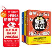 漫畫股票基金投資理財(cái)一本通（套裝3冊）：股票實(shí)戰(zhàn)+基金投資+投資理財(cái)