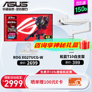 華碩（ASUS）ROG 絕神X雙模 XG27UCG-W吹雪 27英寸顯示器 4k160Hz 電競(jìng)顯示器 電腦游戲顯示屏IPS rog絕神27pro XG27UCG-W+松能T10-1W 承重18KG