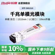 銳捷（Ruijie）千兆單模雙芯光纖模塊企業(yè)級 SFP-SM1310 10KM傳輸 LC接口 1310nm適用光口交換機防火墻路由器