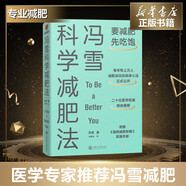 【贈秘籍+書簽】馮雪科學(xué)減肥法要減肥 先吃飽 北京大學(xué)醫(yī)學(xué)博士 每年幫上萬人減肥成功的臨床心法正式公開羅輯思維得到新書 圖書