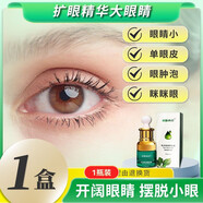 貝因維絲（BEIYVS）超分子排腫液眼部精華擴(kuò)眼精油小眼睛變大開(kāi)內(nèi)眼角單眼皮變雙眼皮 1瓶裝