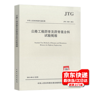 2025年新標準 JTG 3410-2025 公路工程瀝青及瀝青混合料試驗規程 2025年10月1日起實(shí)施 JTG E20-2011 公路工程瀝青及瀝青混合料