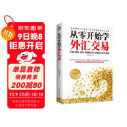 從零開(kāi)始學(xué)外匯交易（進(jìn)階原理與實(shí)務(wù)  入門(mén)基礎）