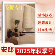 安邸AD雜志2025年5月增刊  秋/春季刊 吳彥祖封面 另有2024年春夏秋冬季刊 吳尊/陳妍希封面 家居設計室內裝修雜志裝飾書(shū)籍 正版現貨時(shí)尚家居雜志 安邸 2025年秋季號
