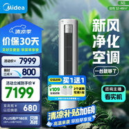 美的空調(diào) 3匹 靜新風(fēng) 家電國(guó)家補(bǔ)貼 空調(diào)立式  新風(fēng)空調(diào) 客廳空調(diào)柜機(jī) 新一級(jí)能效  KFR-72LW/N8XF1-1