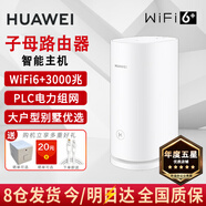 華為子母路由器q6凌霄電力線版AX3000電力貓分布式全屋WiFi6+套裝無線mesh大戶型穿墻王PLC雙頻5G游戲7 智能主機*1【W(wǎng)iFi6+3000M】子母路由器