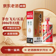 茅臺（MOUTAI）茅臺飛天/五星 醬香型白酒 53度 500ml 收藏送禮 2006年 500mL 1瓶 【老酒鑒真】