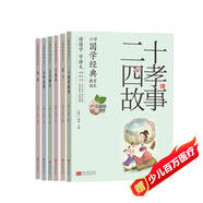 老子+二十四孝故事+千家詩+古文觀止+中華童謠+禮記（全套6冊）彩圖注音版 國學(xué)經(jīng)典教育繪本