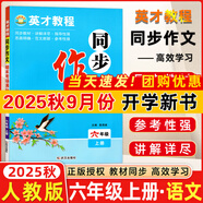 2025秋新版英才教程六年級上冊下冊語文數(shù)學(xué)英語統(tǒng)編人教版北師版 世紀(jì)英才小學(xué)6年級課本同步筆記教材解讀同步訓(xùn)練教材全解全練 25秋-同步作文六年級上冊 人教版