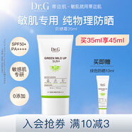 DR.G/drg蒂邇肌防曬霜乳35ml女士隔離敏感肌SPF50+高倍防曬軍訓(xùn)防曬