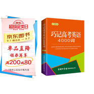 巧記高考英語4000詞（口袋本）