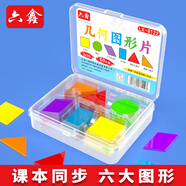 六鑫圖形教具60片幾何模型學(xué)具盒一年級二年級四年級小學(xué)生數(shù)學(xué)學(xué)具文具學(xué)習(xí)用品男孩開學(xué)季必備