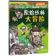 原始叢林大冒險/我的第一本科學漫畫書絕境生存系列