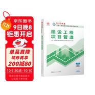 一建教材2025一級建造師2025教材 建設工程項目管理 中國建筑工業(yè)出版社