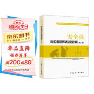 建筑八大員考試教材 安全員崗位知識(shí)與專業(yè)技能（第二版）
