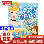 [正版書(shū)籍-京倉(cāng)直配次日達(dá)]迪士尼公主 亮閃閃創(chuàng)意貼手工書(shū) 仙蒂和貝兒人民郵電出版社，童趣出版有限公司