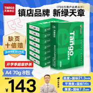 天章 （TANGO）新綠天章A4打印紙 70g 500張*8包 雙面打印復(fù)印紙 紙張潔白順滑不卡紙 整箱4000張 【匠心品質(zhì)款】