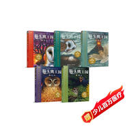 貓頭鷹王國 第二輯6-10冊（套裝共5冊）(中國環(huán)境標志產(chǎn)品 綠色印刷)