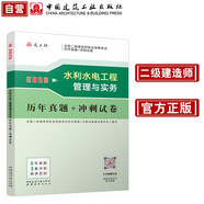 二建2026年二級(jí)建造師考試真題試卷 水利水電工程管理與實(shí)務(wù)歷年真題+沖刺試卷 中國建筑工業(yè)出版社