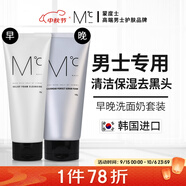 早保濕晚控油套裝（氨基酸潔面150g+去黑頭潔面150g）送男友