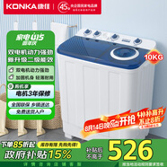 康佳（KONKA）10公斤 半自動波輪洗衣機(jī) 大容量 雙桶雙缸 脫水甩干機(jī) 家電國家補(bǔ)貼 XPB100-7D0S