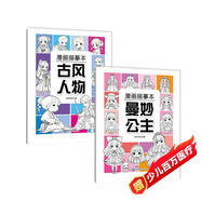 【2冊】漫畫(huà)描摹本：古風(fēng)人物+曼妙公主 漫畫(huà)入門(mén)零基礎書(shū)籍 兒童素描臨摹鉛筆畫(huà)素描手繪教程畫(huà)畫(huà)自學(xué)繪畫(huà)涂鴉填色本 控筆能力