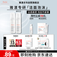 雅漾（Avene）專研舒緩潔面泡沫150ML深層清潔溫和洗面奶摩絲慕斯敏感肌禮物