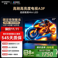 創(chuàng)維電視65A3F【固定掛架送裝】65英寸電視機144Hz高刷 4K液晶智能平板 一級能效家電國家補貼
