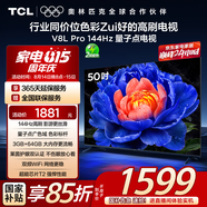 TCL電視 50V8L Pro 50英寸 144Hz QLED量子點(diǎn) 3GB+64GB大內存 4K大屏 DeepSeek AI電視 國家補貼15%