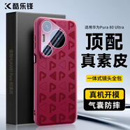 酷樂(lè )鋒【真皮質(zhì)感】適用華為Pura80ultra手機殼華為P80ultra保護套真素皮壓紋防摔震鏡頭保護薄硅膠殼-紅