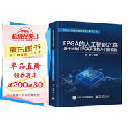 FPGA的人工智能之路：基于Intel FPGA開發(fā)的入門到實踐