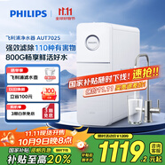 飛利浦（PHILIPS）凈水器家用凈水機引擎800G 5年長(cháng)效RO反滲透直飲機 流速雙出水飲水機AUT7025【國家補貼】