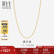 周生生七夕禮物滿天星18K黃金項鏈百搭素鏈女鎖骨鏈03817N18KY45厘米