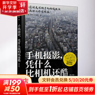 手機攝影 憑什么比相機還酷 修訂版 圖書(shū)