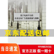 [正版京倉速發(fā) 次日達]基于電商平臺的企業(yè)定向廣告投放機制與策略[京東快遞]